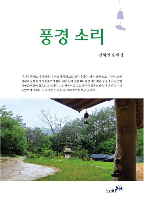 풍경 소리