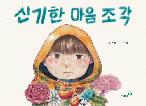 신기한 마음 조각