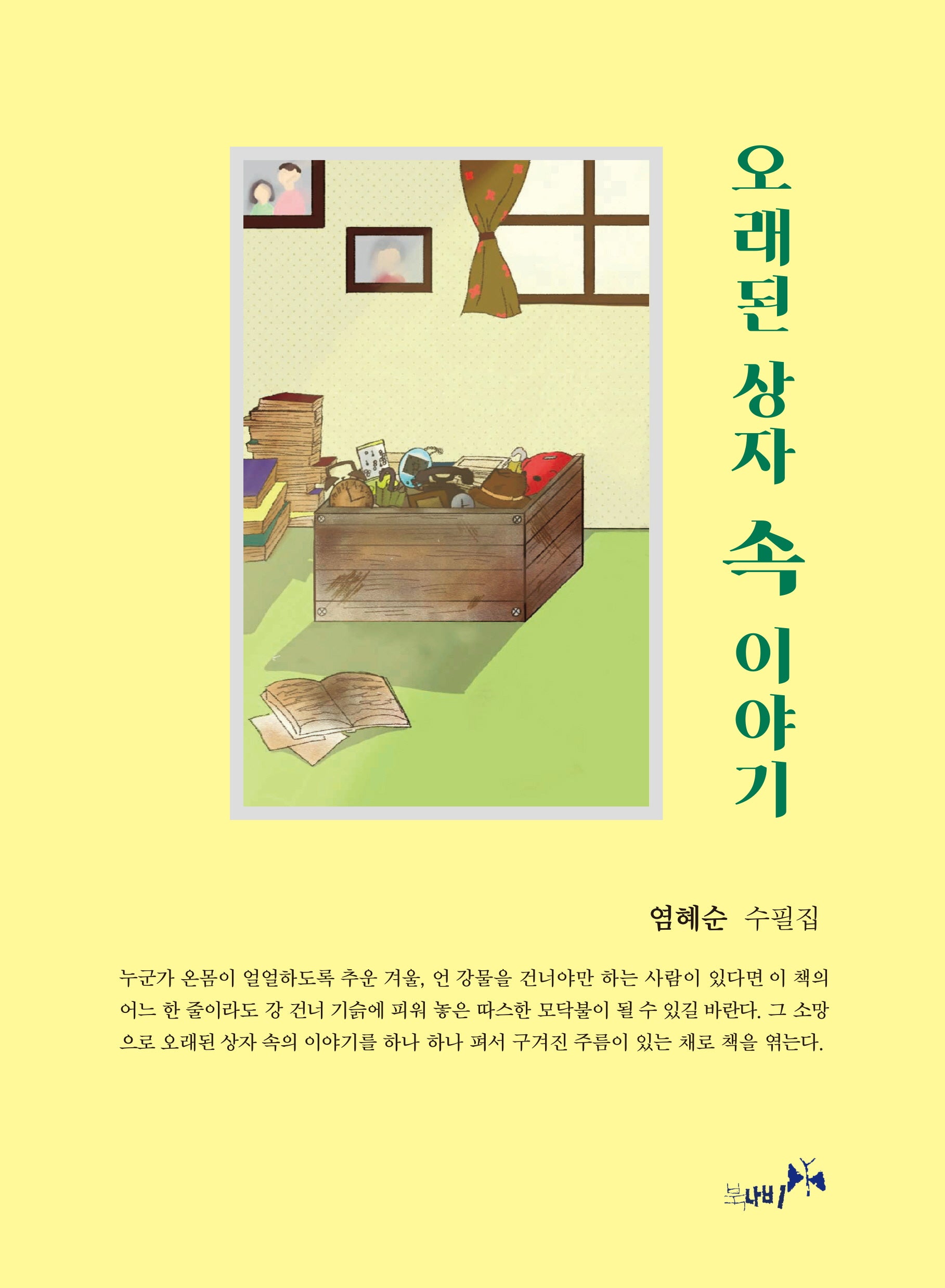 오래된 상자 속 이야기