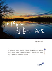 여명과 황혼의 궤도