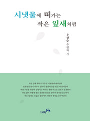 시냇물에 떠가는 작은 잎새처럼
