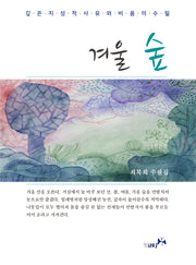 겨울 숲