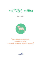 어린것들은 예쁘다