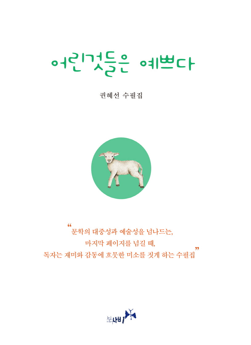 어린것들은 예쁘다
