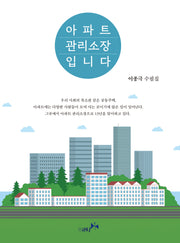 아파트 관리소장입니다