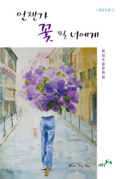언젠가 꽃 필 너에게(화성수필 2)