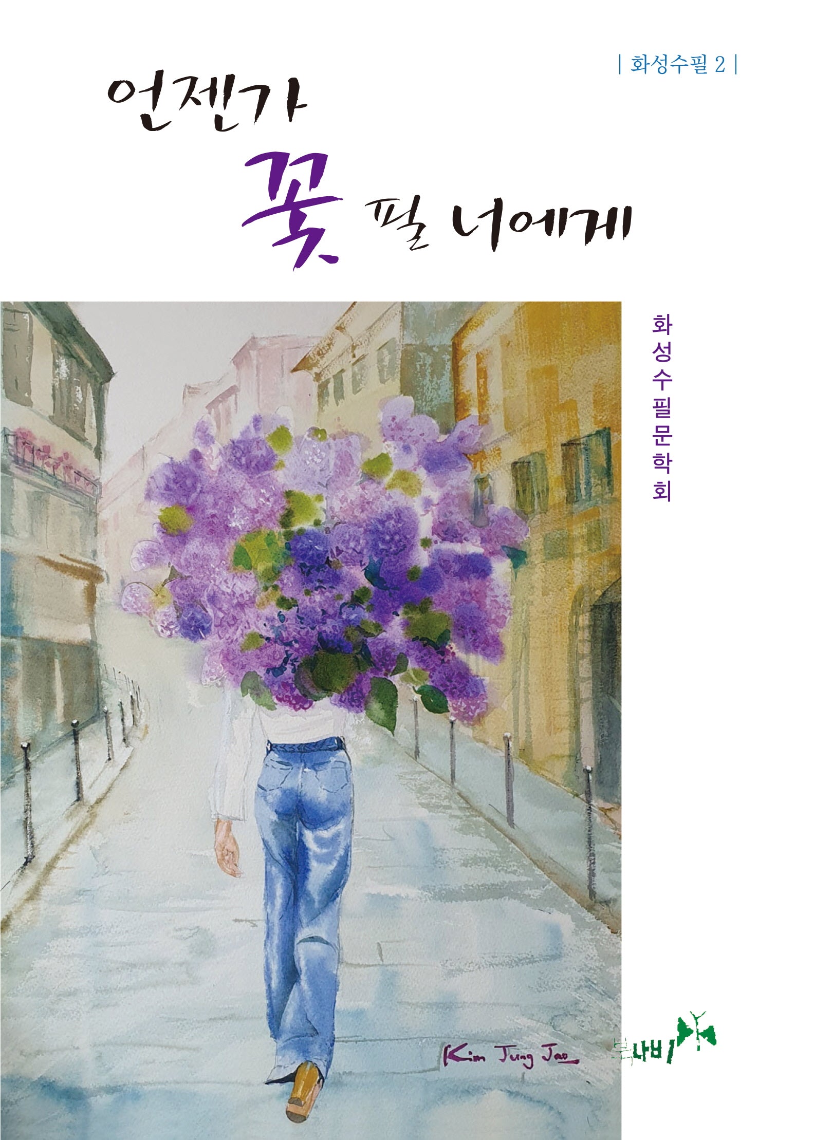 언젠가 꽃 필 너에게(화성수필 2)