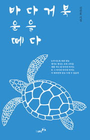 바다거북 운을 떼다