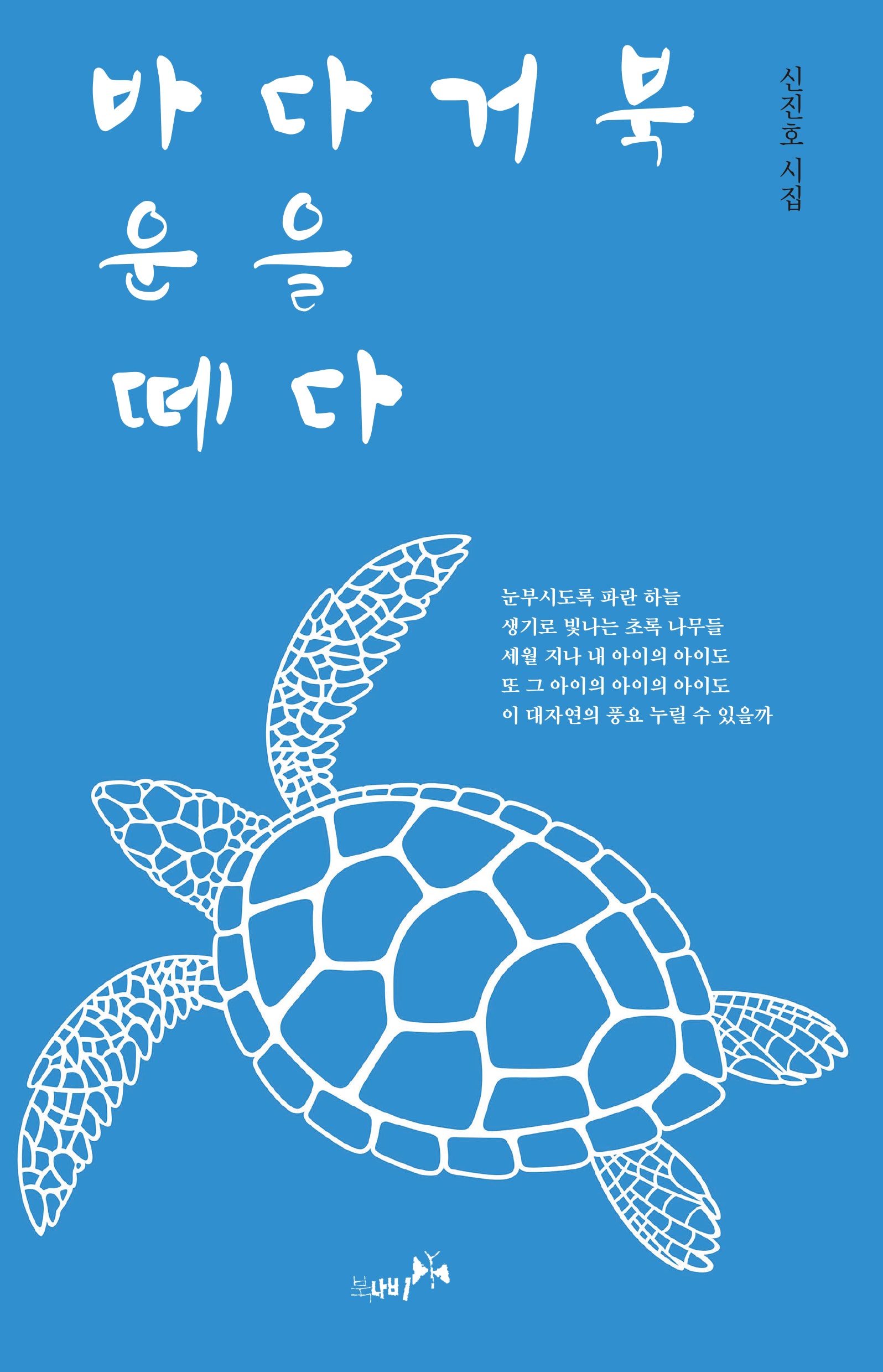 바다거북 운을 떼다