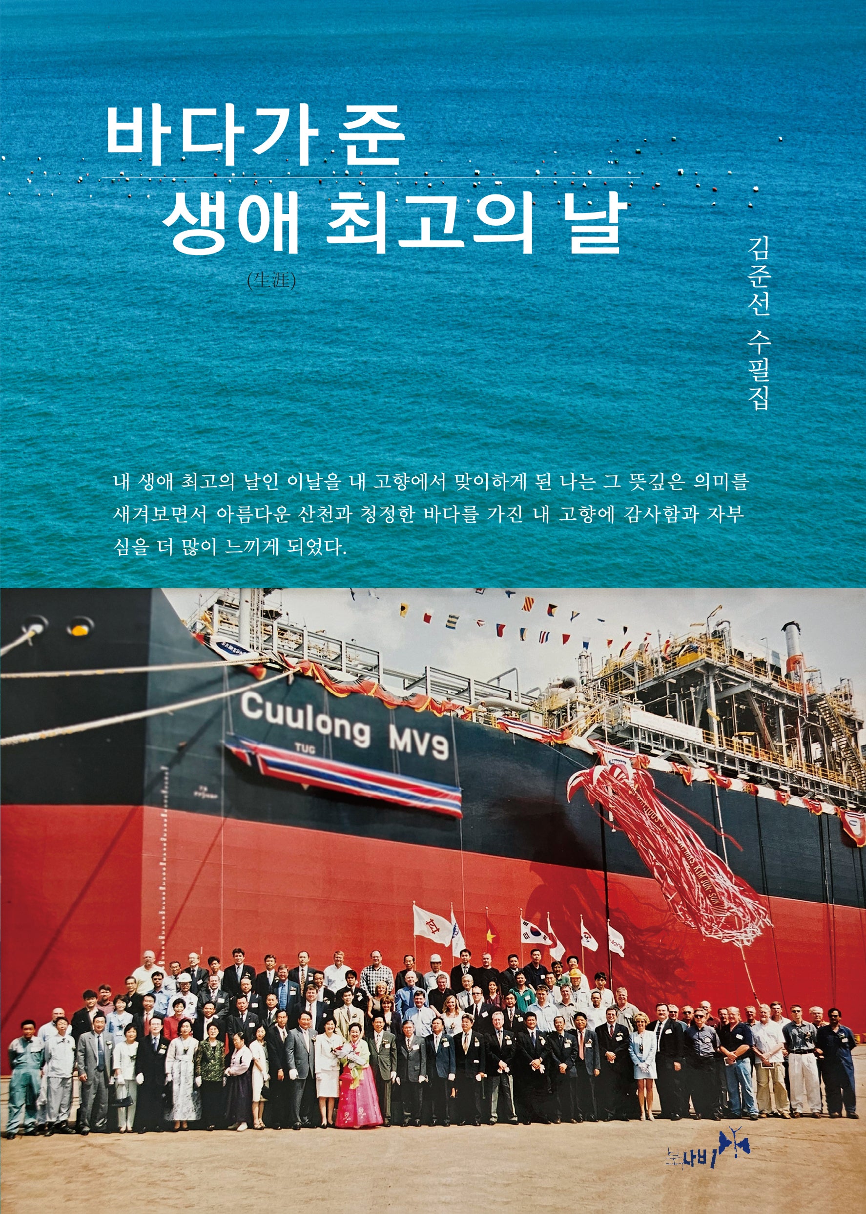 바다가 준 생애 최고의 날
