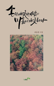 손이 깨끗한 사람이 마음이 깨끗하다