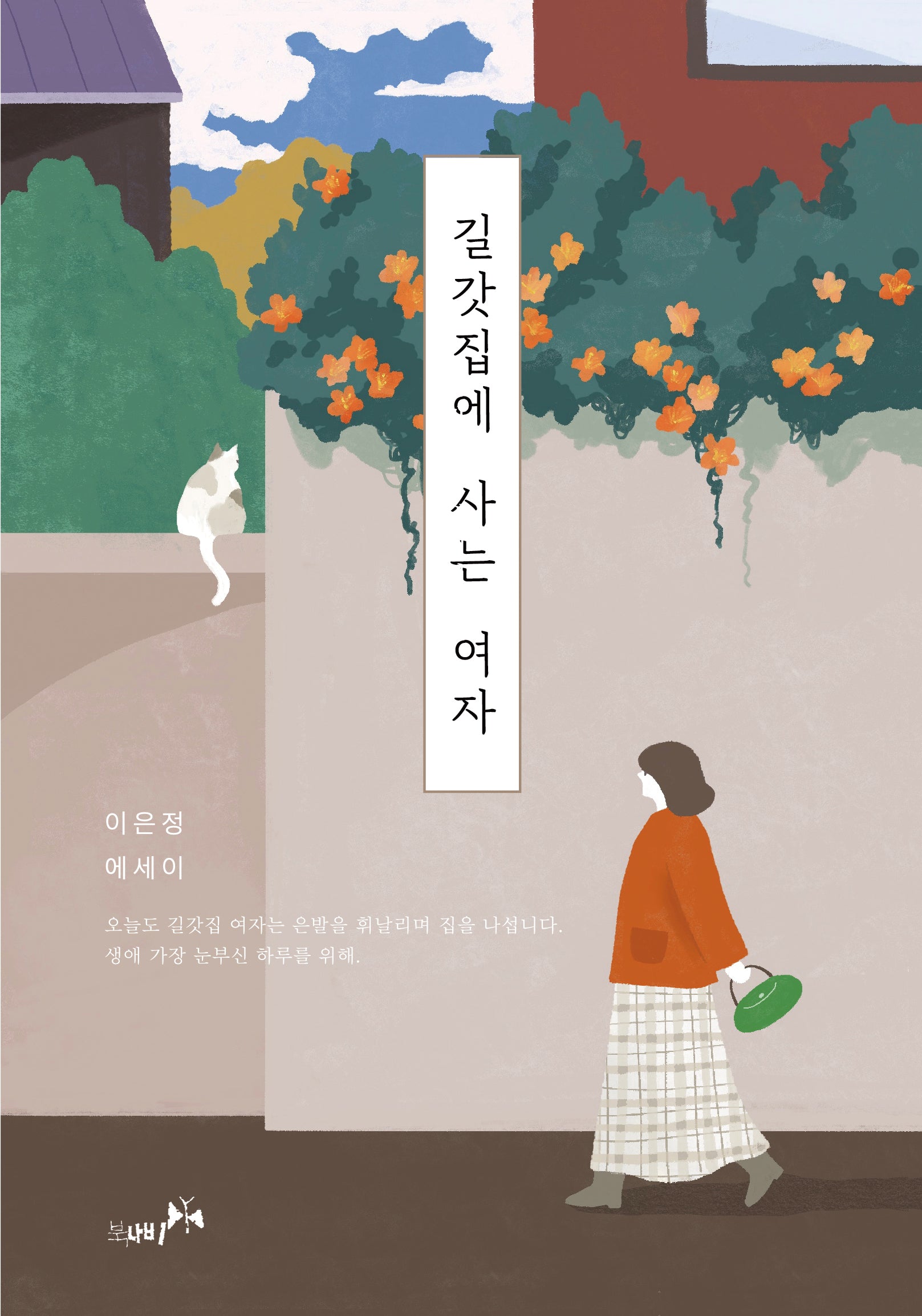 길갓집에 사는 여자