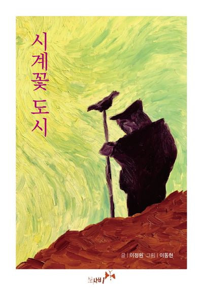 시계꽃 도시