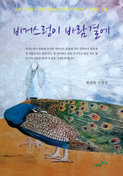 비거스렁이 바람결에