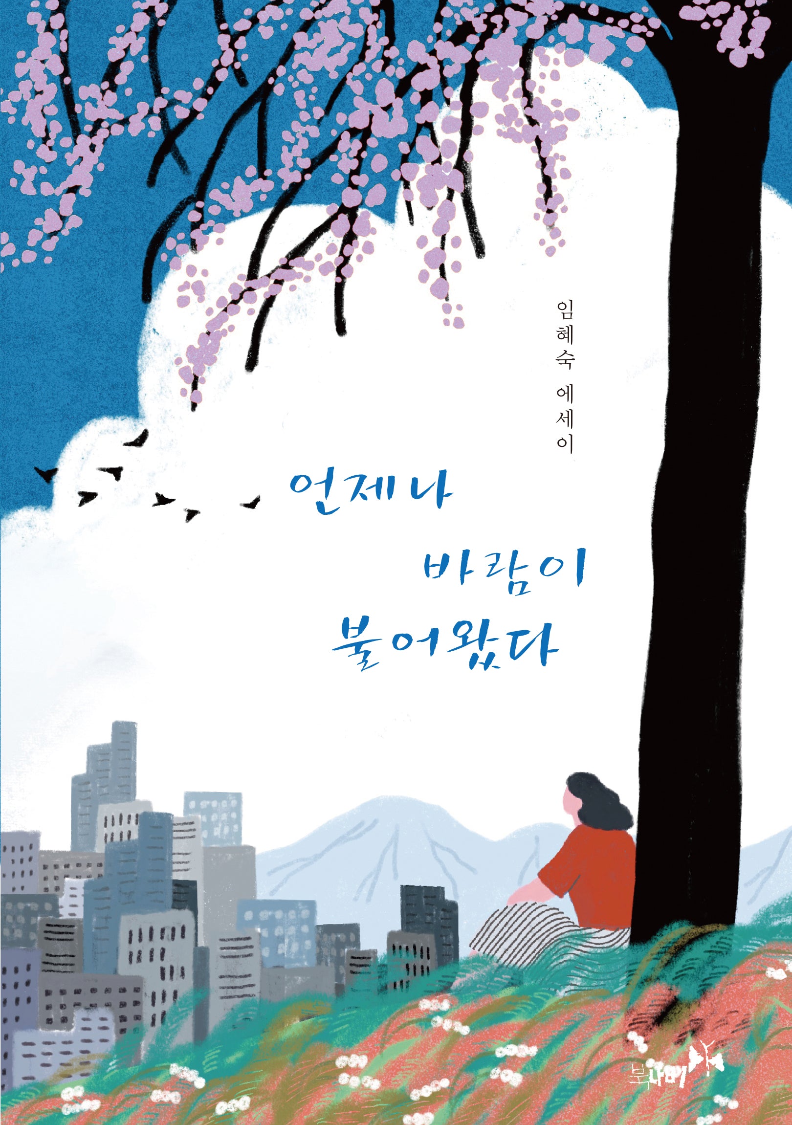 언제나 바람이 불어왔다