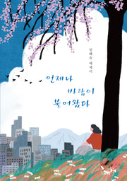 언제나 바람이 불어왔다