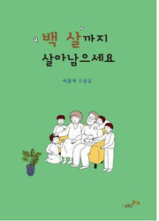 백 살까지 살아남으세요