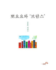 뽀요요와 '브람스'