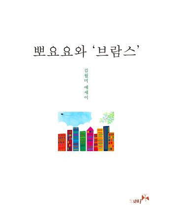 뽀요요와 '브람스'