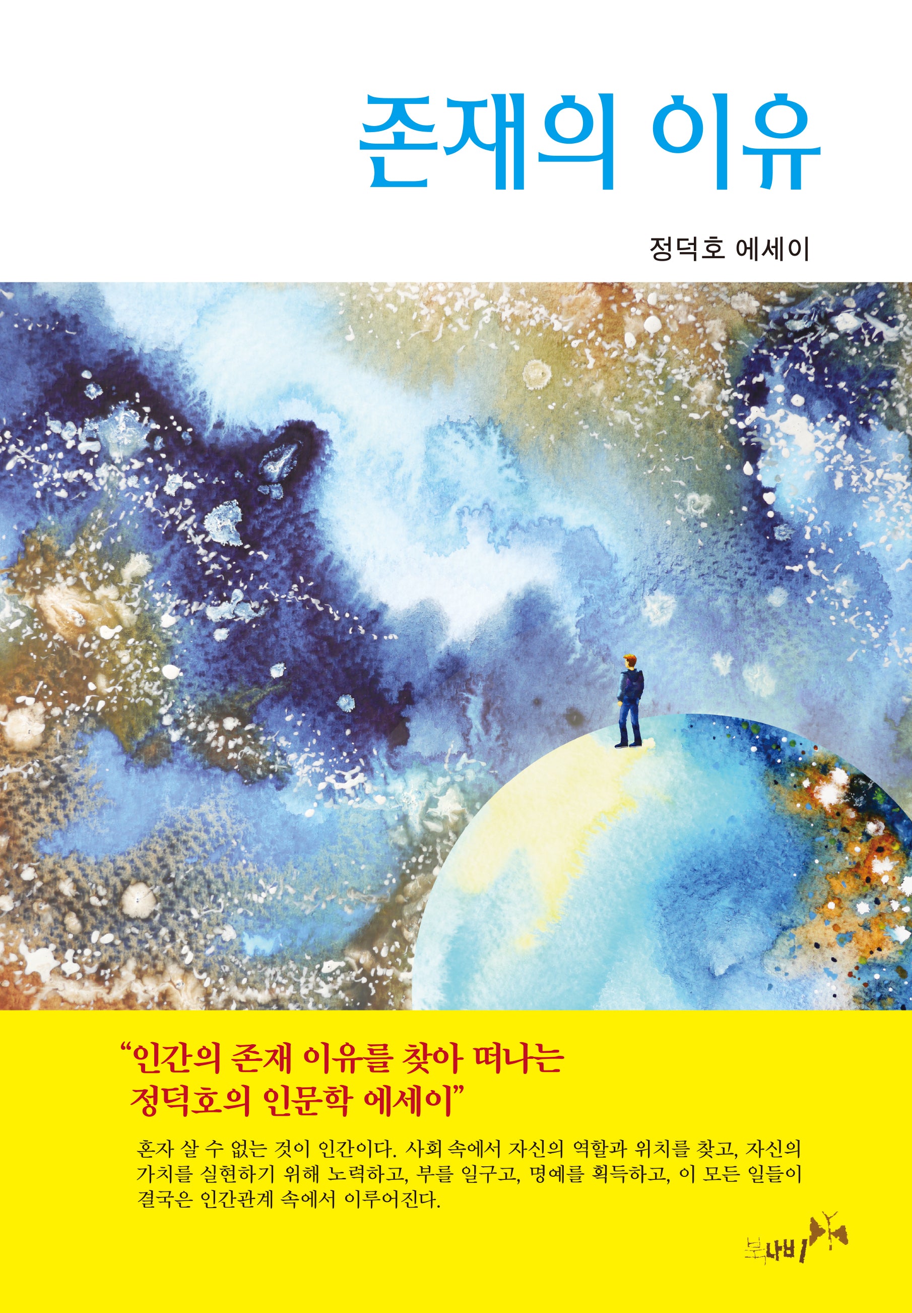 존재의 이유