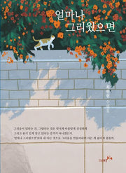 얼마나 그리웠으면