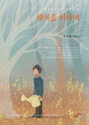 행복을 위하여