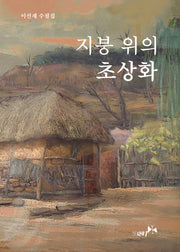 지붕 위의 초상화