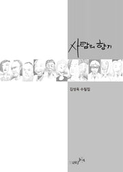 사람의 향기