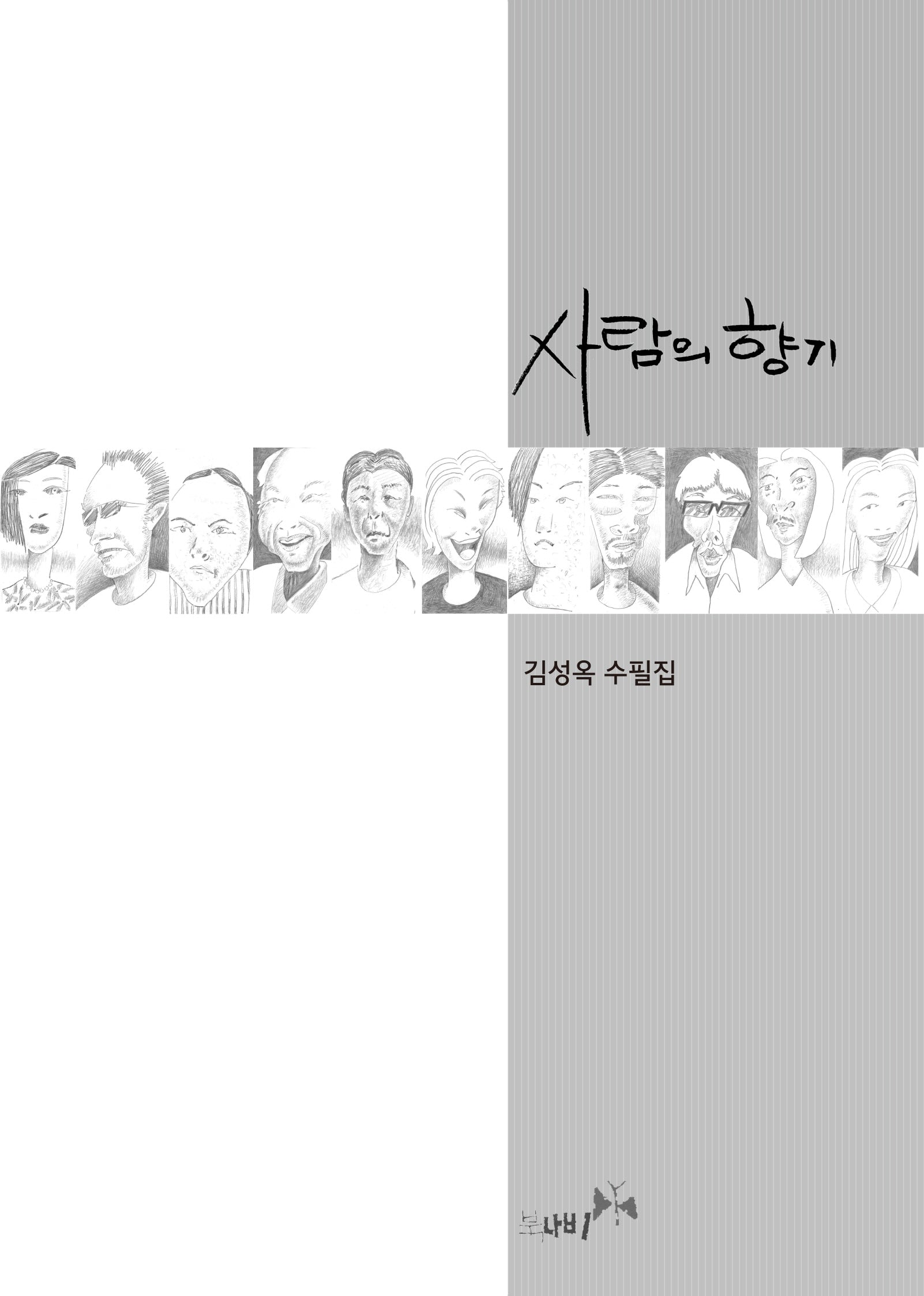 사람의 향기