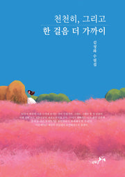 천천히, 그리고 한 걸음 더 가까이