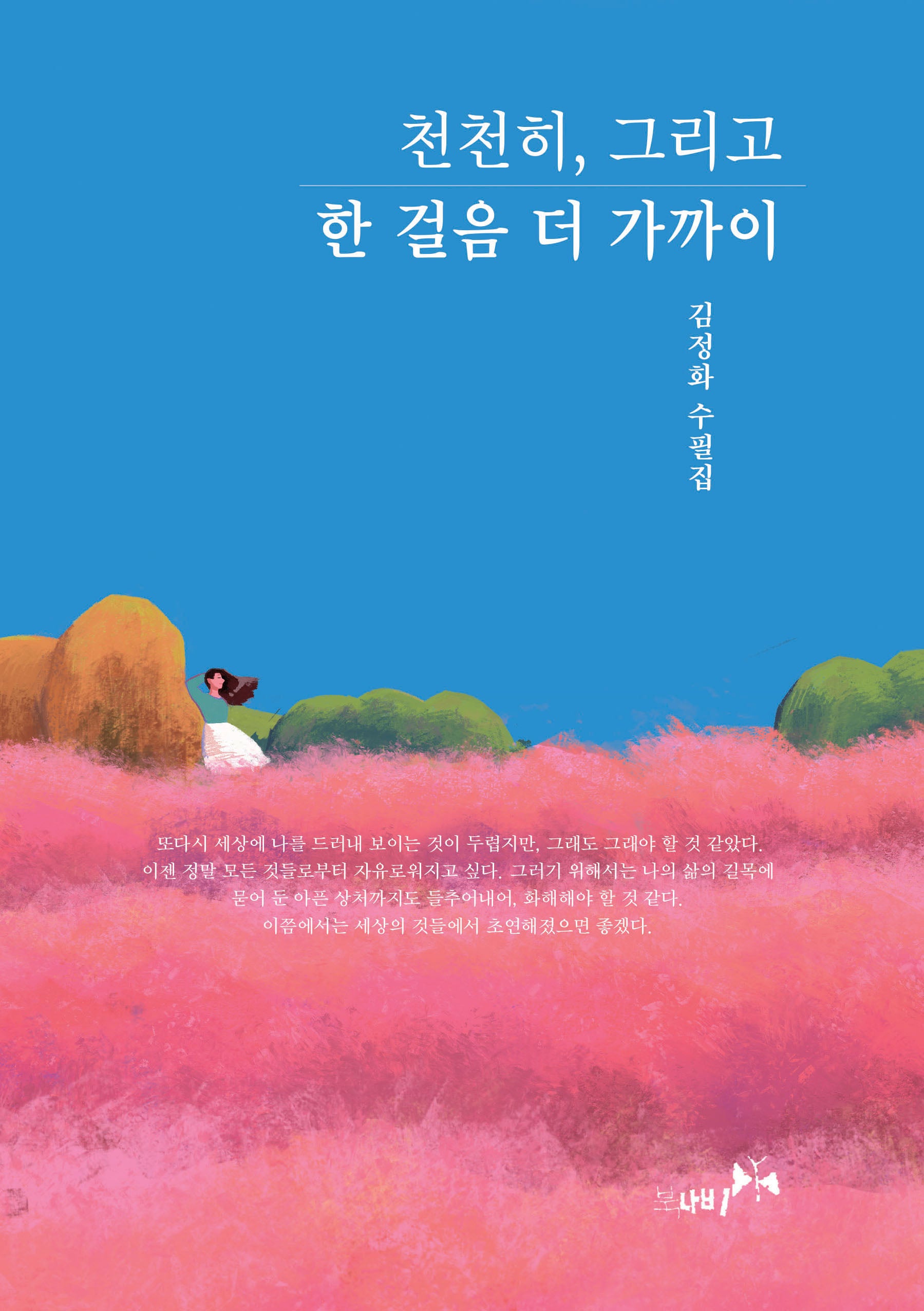 천천히, 그리고 한 걸음 더 가까이