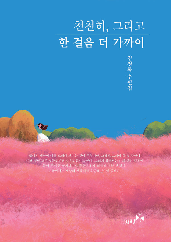 천천히, 그리고 한 걸음 더 가까이