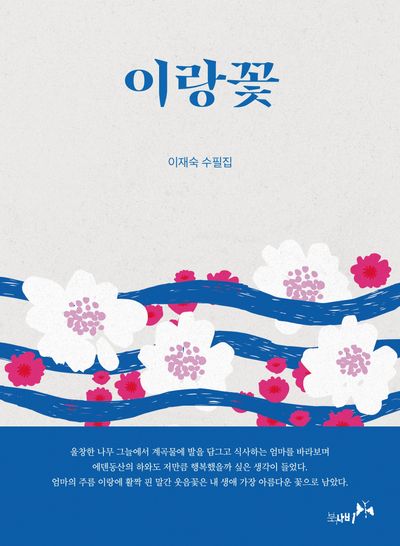 이랑꽃
