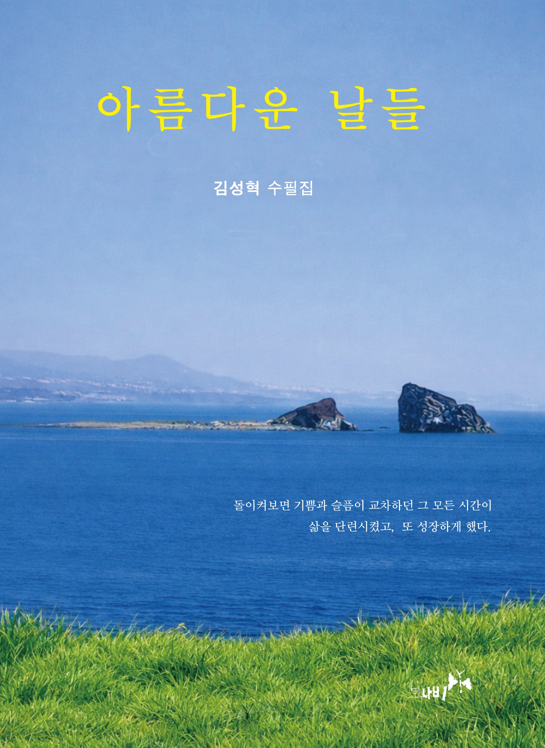 아름다운 날들