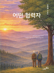 어떤 협력자