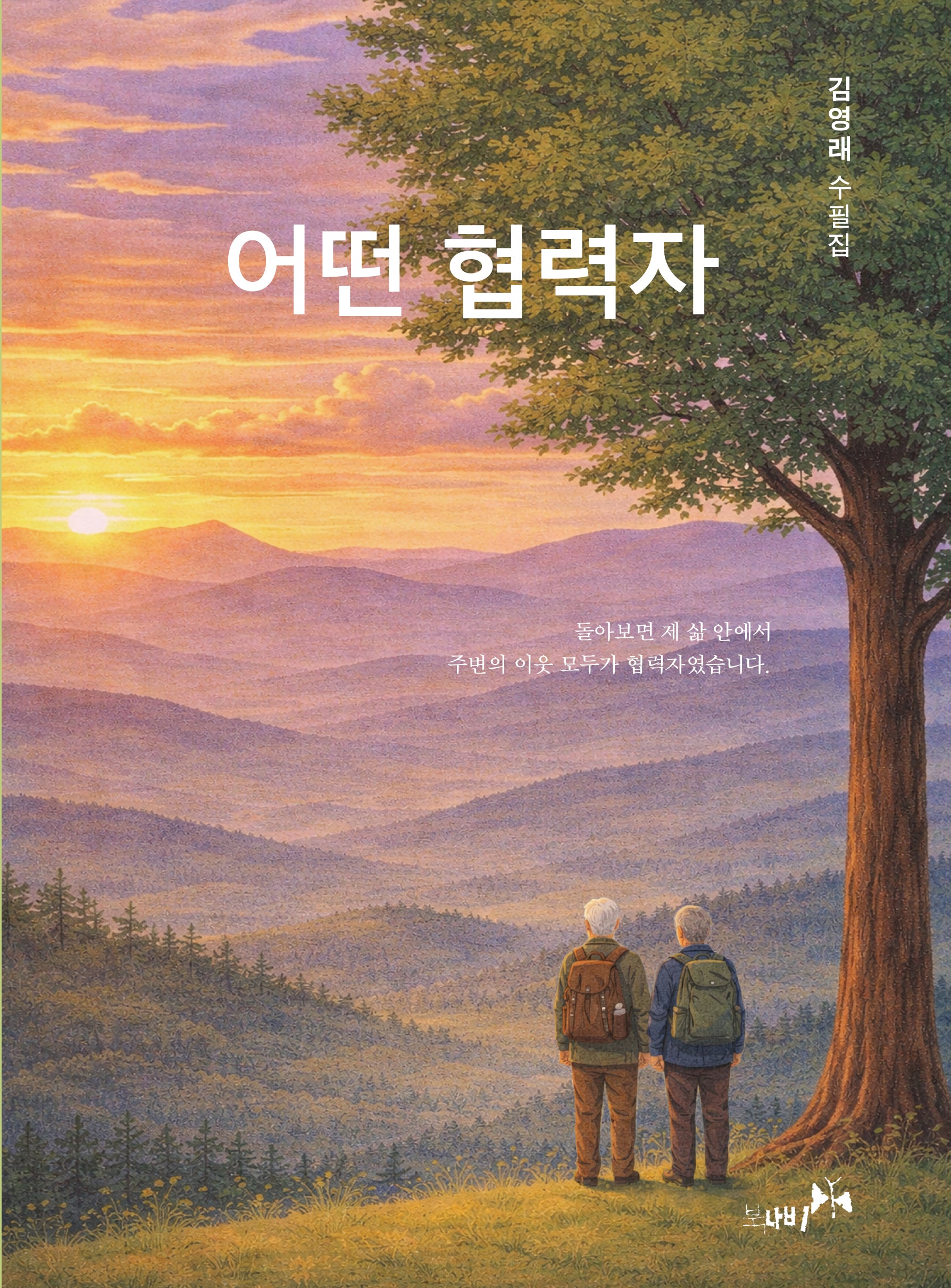 어떤 협력자