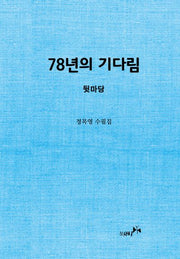 78년의 기다림(양장본 Hardcover)