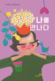 나를 만나다
