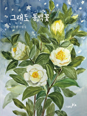 그래도 동백꽃