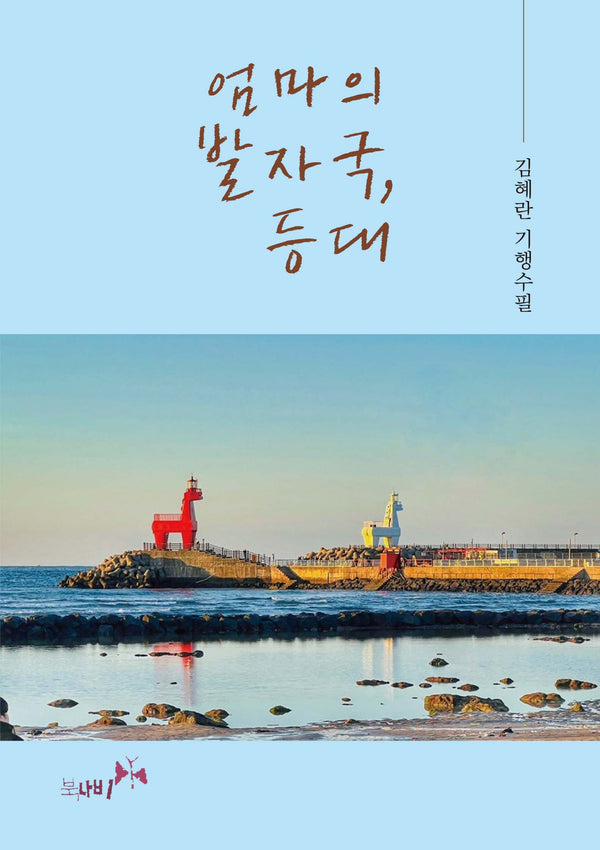 엄마의 발자국, 등대