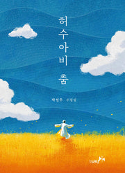 허수아비 춤