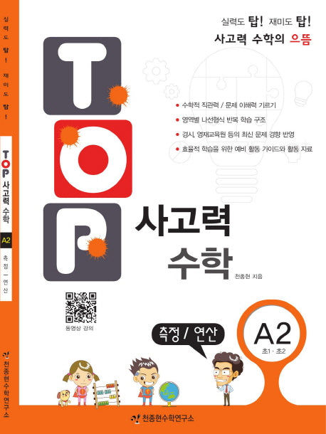 탑(TOP) 사고력 초등 수학 A2: 측정, 연산