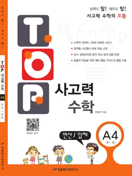 탑(TOP) 사고력 초등 수학 A4: 연산, 입체