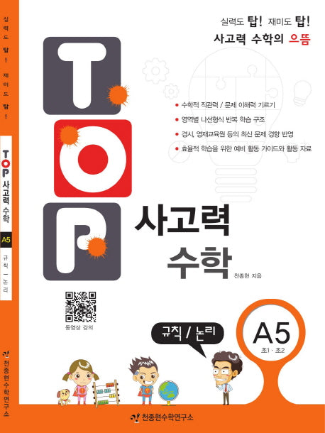 탑(TOP) 사고력 초등 수학 A5: 규칙, 논리