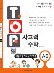 탑(TOP) 사고력 초등 수학 A6: 확률과 통계, 문제해결