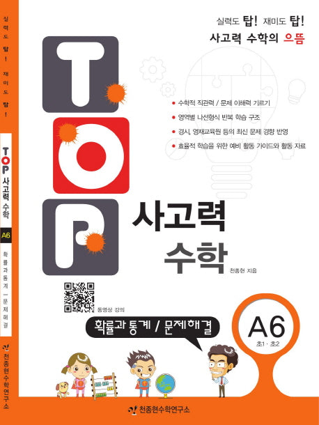 탑(TOP) 사고력 초등 수학 A6: 확률과 통계, 문제해결