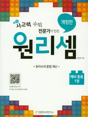 원리셈 예비 중등 1(사고력 수학 전문가가 만든)