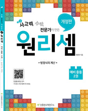 원리셈 예비 중등 2(사고력 수학 전문가가 만든)