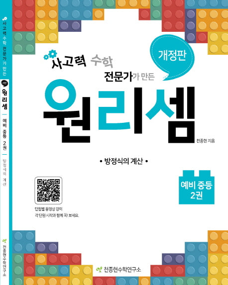 원리셈 예비 중등 2(사고력 수학 전문가가 만든)