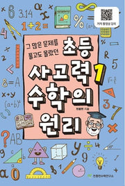 초등 사고력 1: 수학의 원리